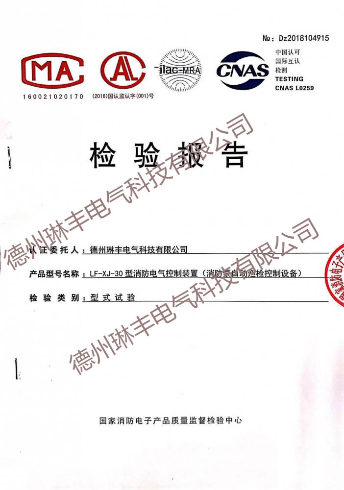 LF-XJ-30型消防電氣控制裝置（消防泵自動巡檢控制設備）檢驗報告