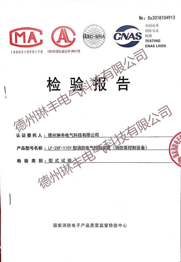 LF-2XF-110Y型消防電氣控制裝置（消防泵控制設備）檢驗報告