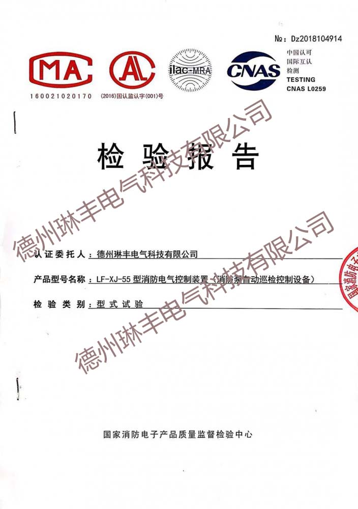 LF-XJ-55型消防電氣控制裝置（消防泵自動巡檢控制設備）檢驗報告