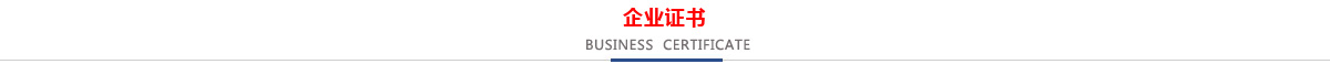 低壓CCC認(rèn)證企業(yè)，消防CCCF認(rèn)證企業(yè)